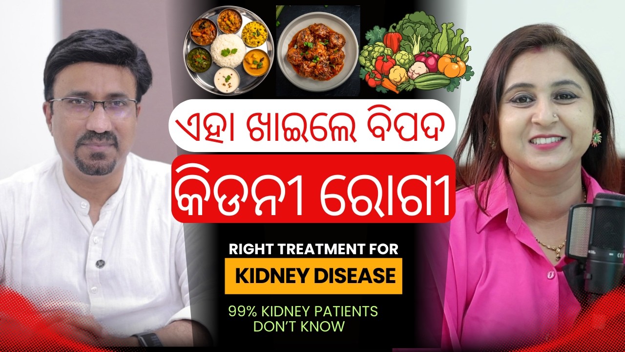 କିଡନୀ ରୋଗୀଙ୍କ ପାଇଁ ବଡ଼ ଚେତାବନୀ ଏହି ଭୁଲ୍ କରୁଛନ୍ତି କି?  Kidney Patient  Don’t do these Mistakes |
