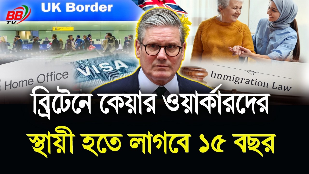 যুক্তরাজ্যে নতুন অভিবাসন নীতির ফলে চরম বি/পাকে কেয়ার ওয়ার্কাররা! স্থায়ী হতে লাগবে ১৫ বছর | BBTV