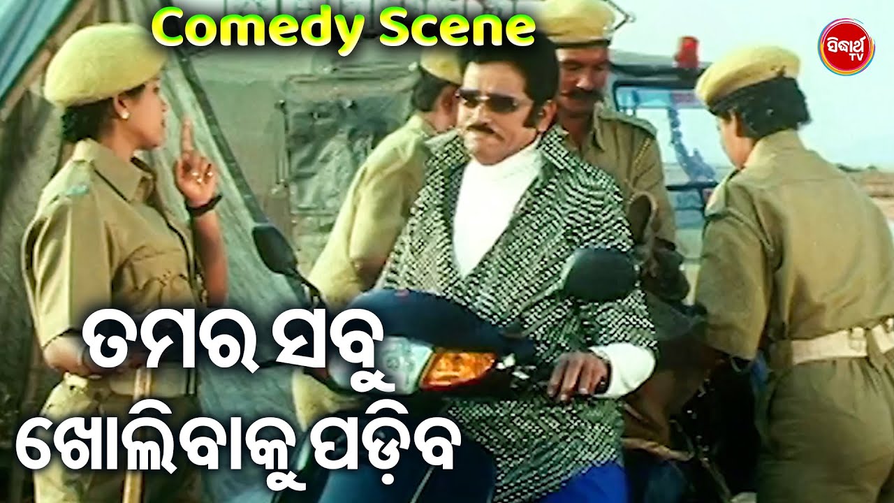 ତମର ସବୁ ଖୋଲିବାକୁ ପଡିବ  -Best Film Comedy | ଓଡିଆ ଫିଲ୍ମ କମେଡି | ଜୟୀ ଭାଇଙ୍କ କମେଡି  | Popular Comedy