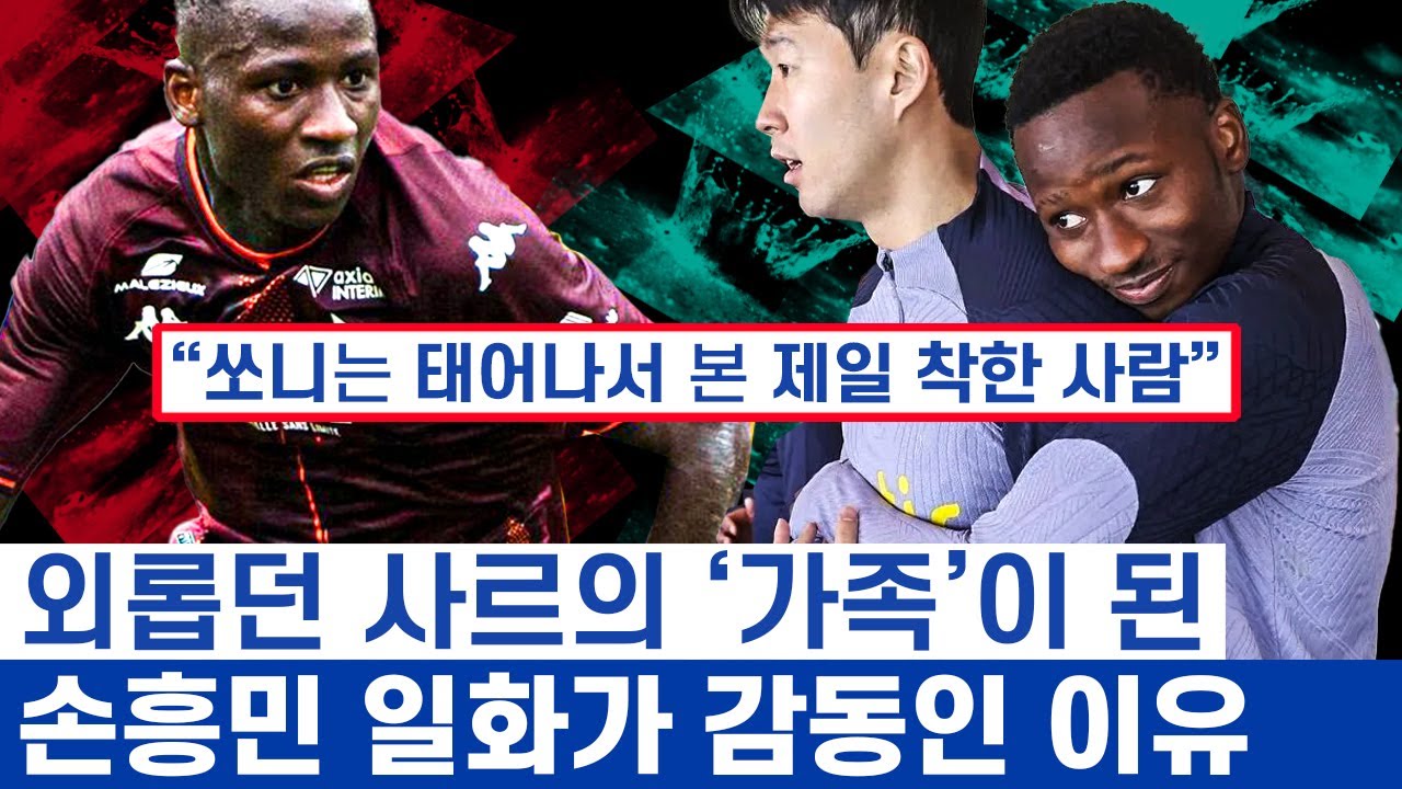 손흥민, 사르 '인생의 은인'이 된 이유 - 집 떠나 홀로 구석에 있던 리틀쏘니가 만난 감동
