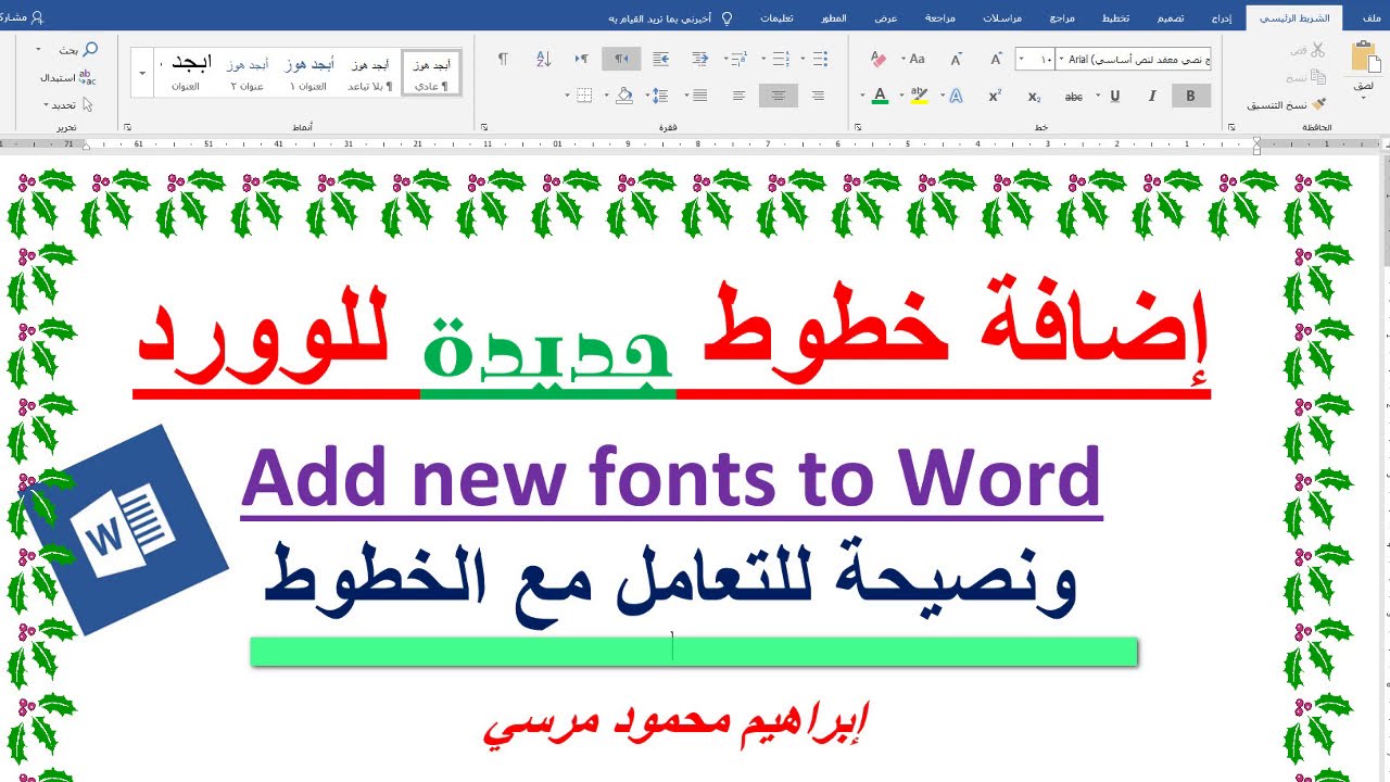 اضافة خطوط جديدة للوورد 💌 Add new fonts to Word 💌 ونصيحة للتعامل مع الخطوط