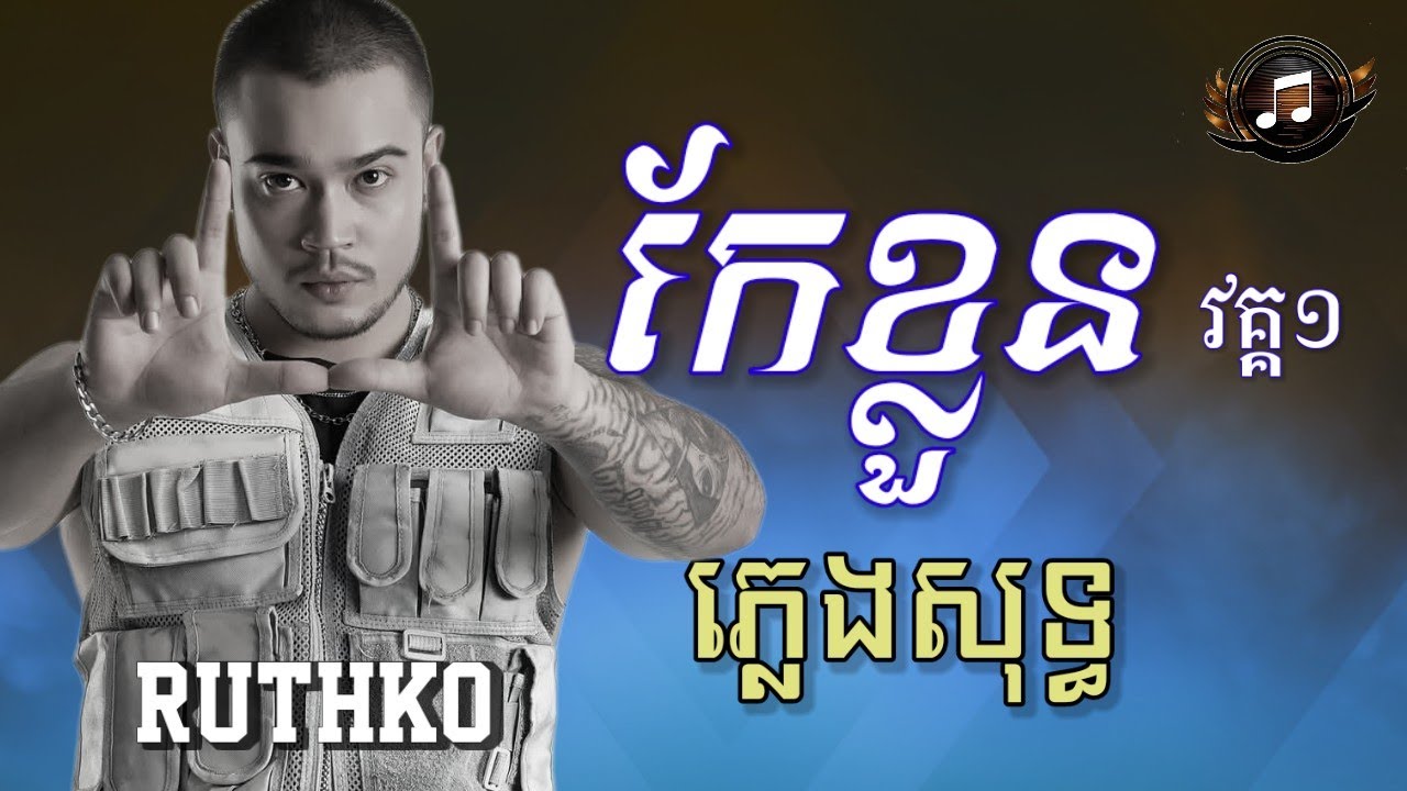 កែខ្លួន (Rehabilitate) - RuthKo | ភ្លេងសុទ្ធ (LYRICS KARAOKE)