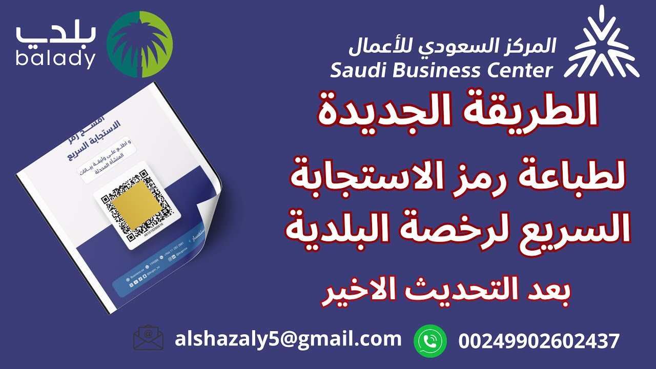 خطوات إصدار ملصق رمز الإستجابة السريع QR Code | رأيك يفرق السريع المركز السعودي للاعمال | في دقائق