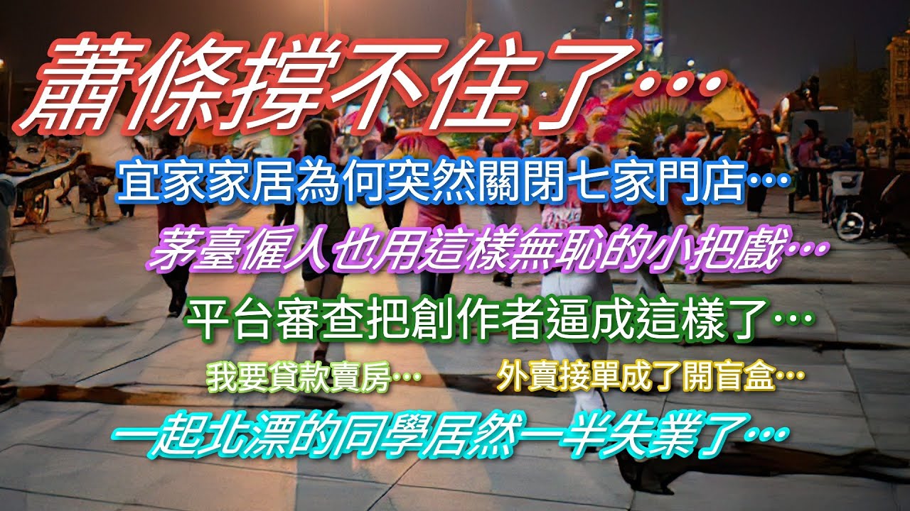 蕭條撐不住了&hellip;宜家家居突然關閉七家門店&hellip;茅臺僱人也用這樣無恥的小把戲&hellip;平台審查把傳作者逼成這樣了&hellip;我要貸款賣房&hellip;外賣接單成了開盲盒&hellip;一起北漂的同學居然一半失業了&hellip;