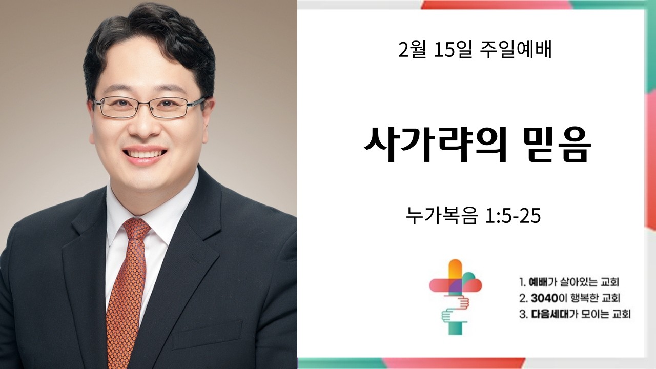 사가랴의 믿음