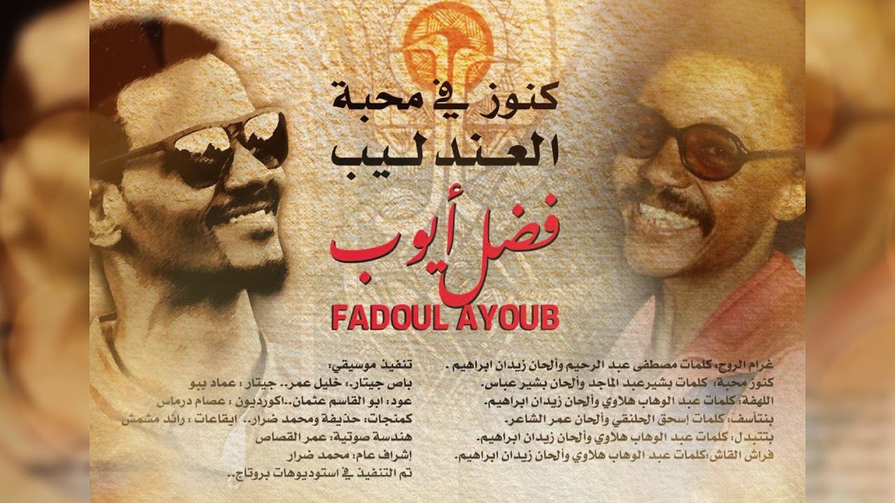 فضل أيوب - بقيت ظالم - البوم كنوز في محبة العندليب || New 2020 || اغاني سودانية 2020