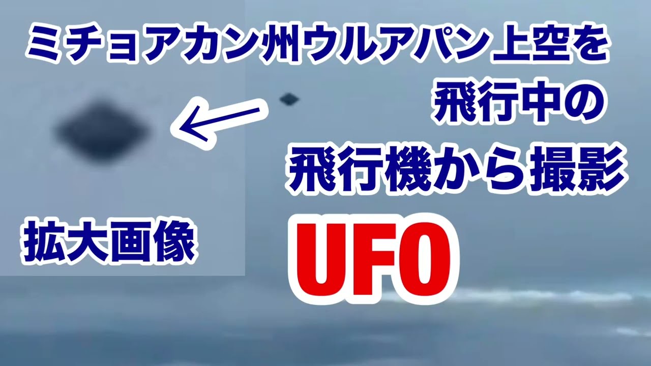 【UFO/宇宙人】ミチョアカン州ウルアパン上空を飛行中の飛行機がUFO映像撮影