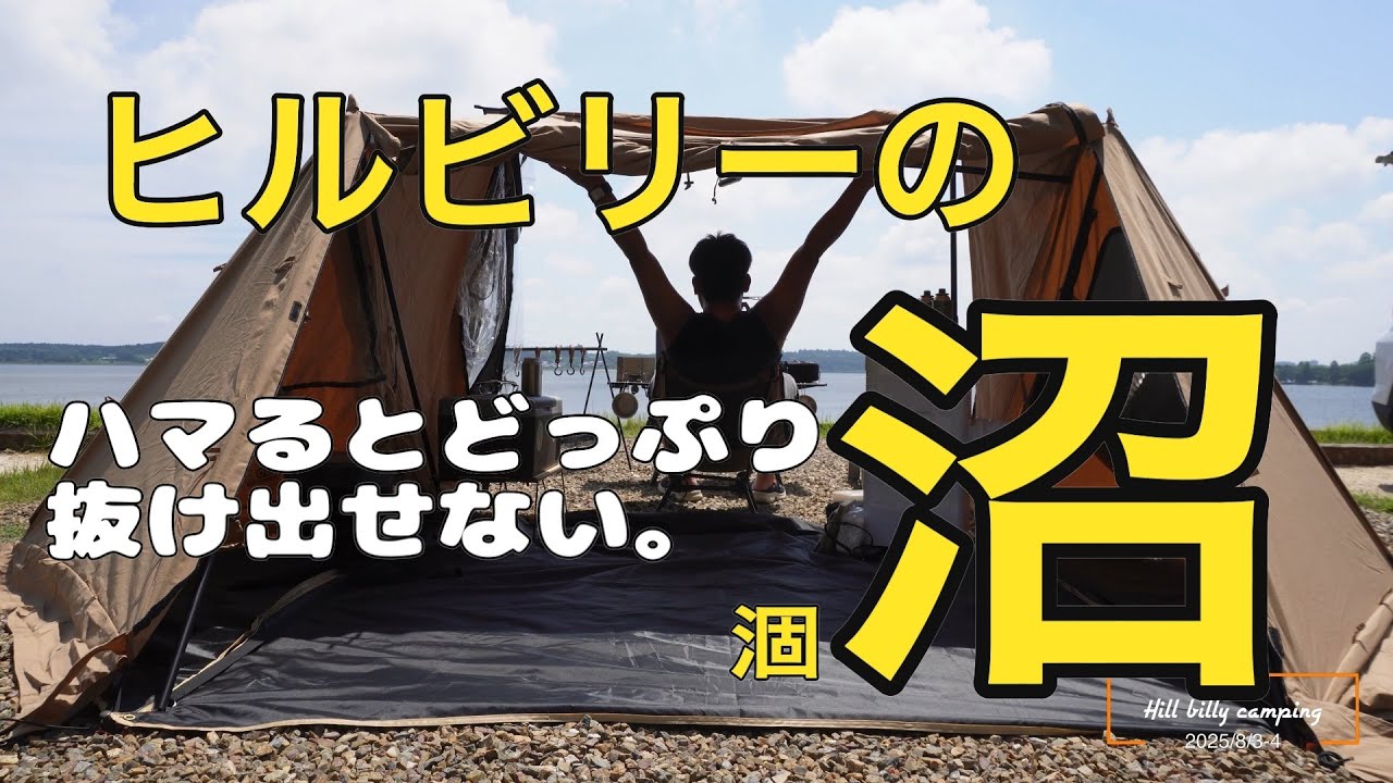 【ソロキャンプ】ハマると抜け出せないHillbillyの沼。-Hillbilly camping-