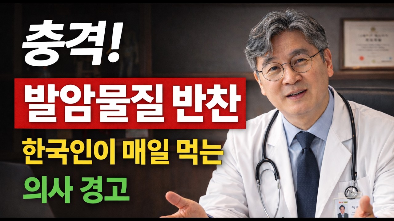 의사 폭로! 한국인이 매일 먹는 이 반찬… 발암물질 덩어리