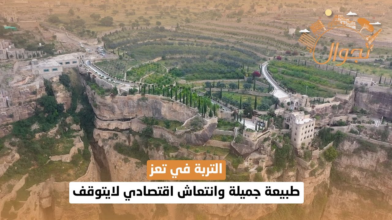 التربة في تعز .. طبيعة جميلة وانتعاش اقتصادي لايتوقف | تجوال