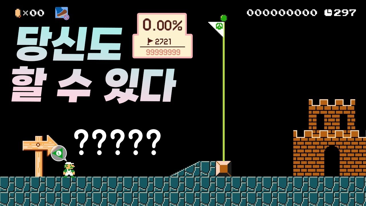 슈마메 역사상 가장 쉬운 0%맵 탄생 - 슈퍼마리오 메이커 2