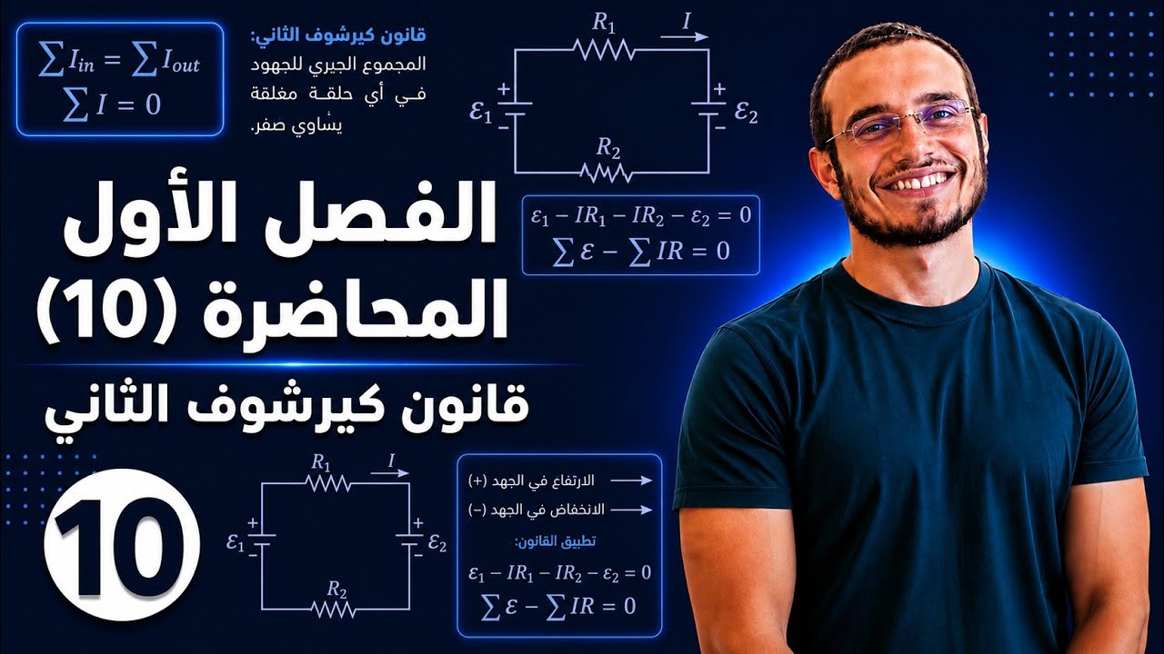 فيزياء 3ث الفيديو (15) الفصل الاول - قانون كيرشوف الثانى