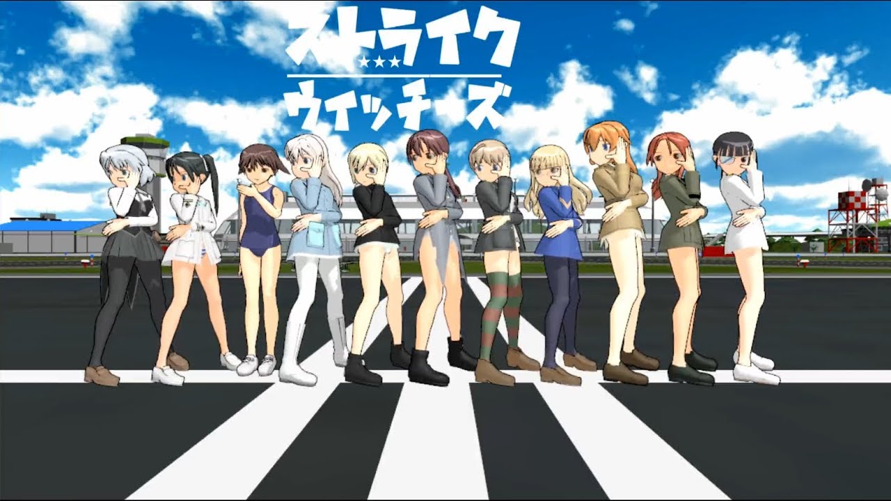 【MMD】ストライクウィッチーズ Help me!!  STRIKE WITCHES