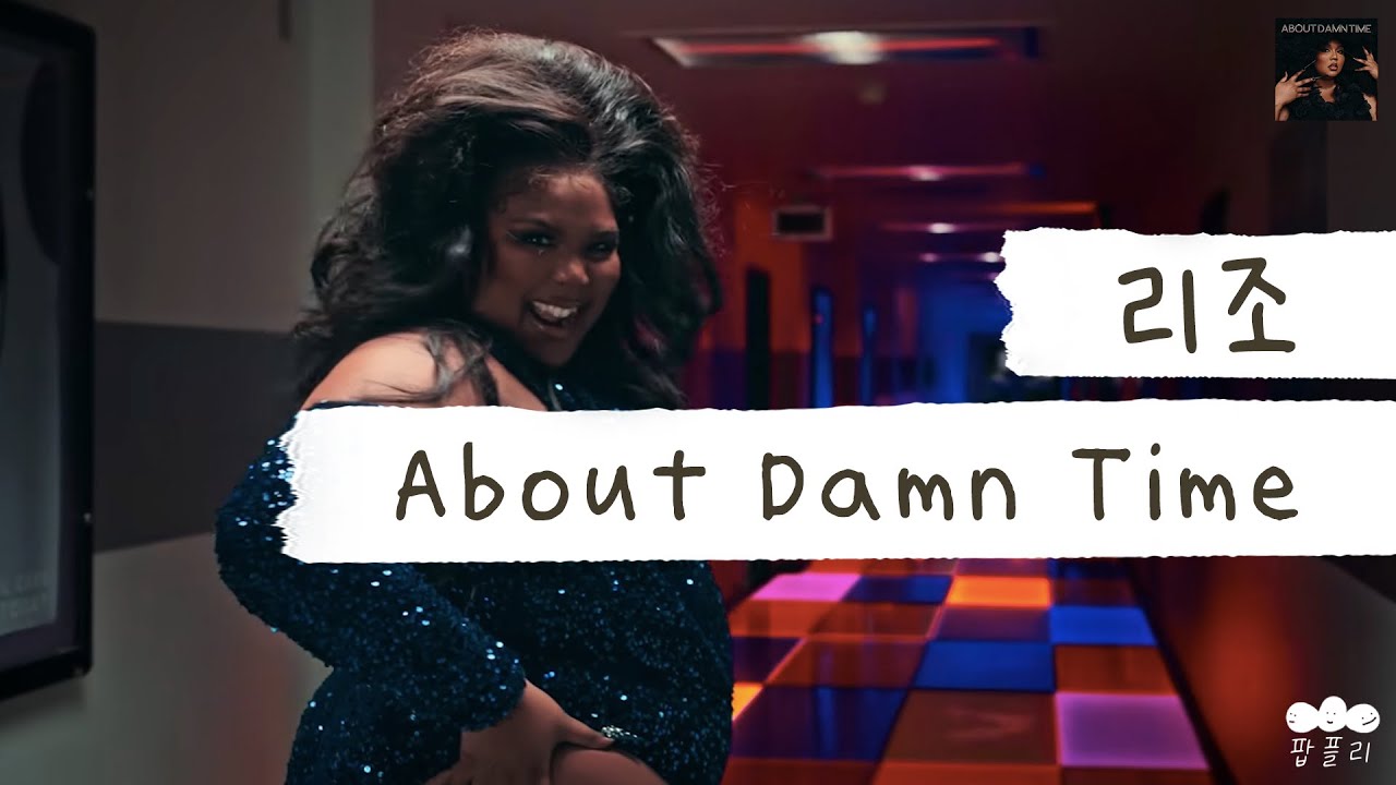 언니 왔다, 자존감 지켜주러💃 [가사 번역] 리조 (Lizzo) - About Damn Time