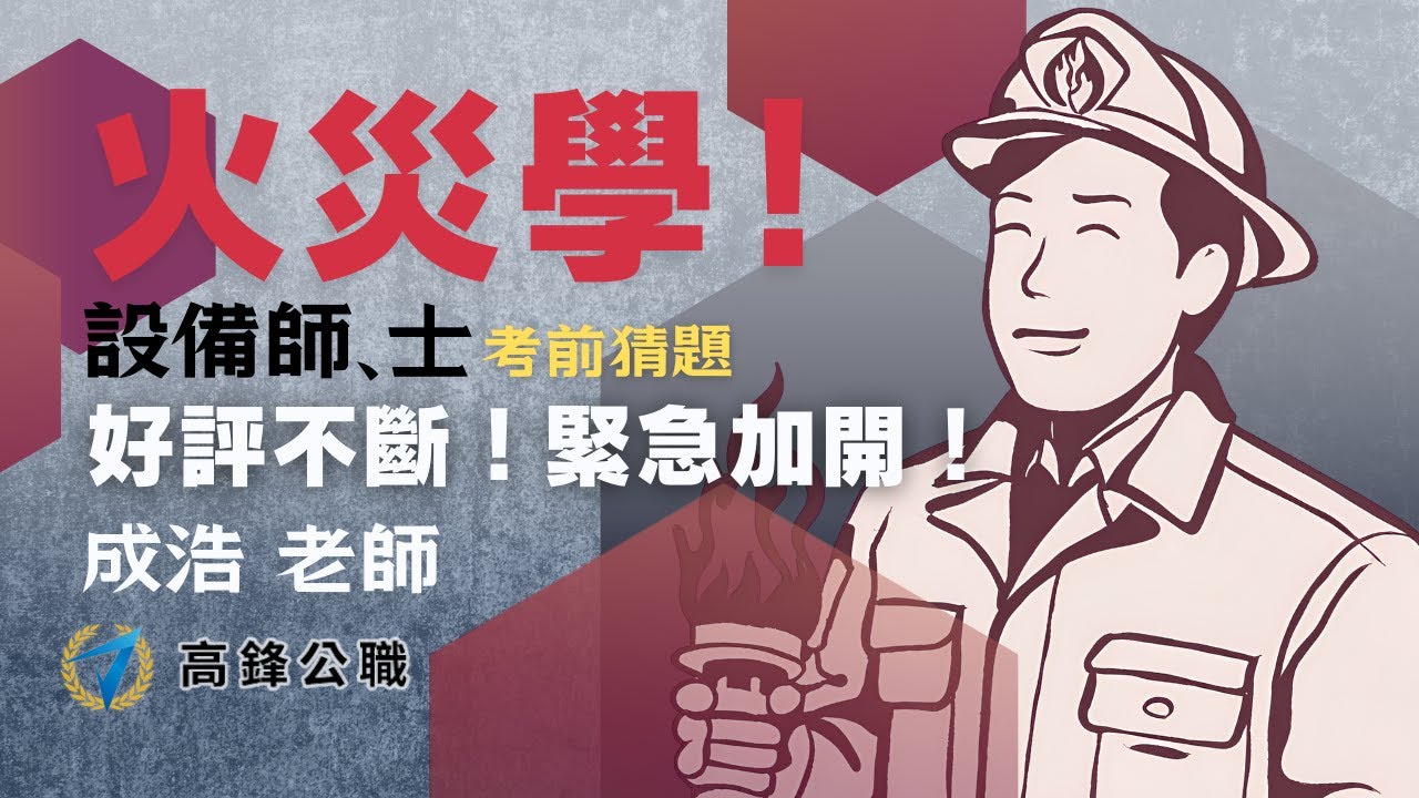 消防設備師士｜考前猜題講座－火災學｜高鋒公職補習班