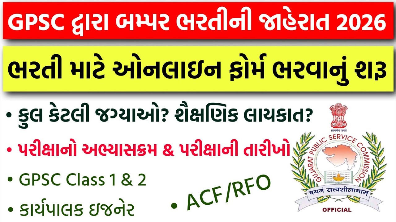 GPSC Class 1 2 Notification 2026 | GPSC New Bharti 2025 | GPSC ACF/RFO Bharti 2026 Gujarat 