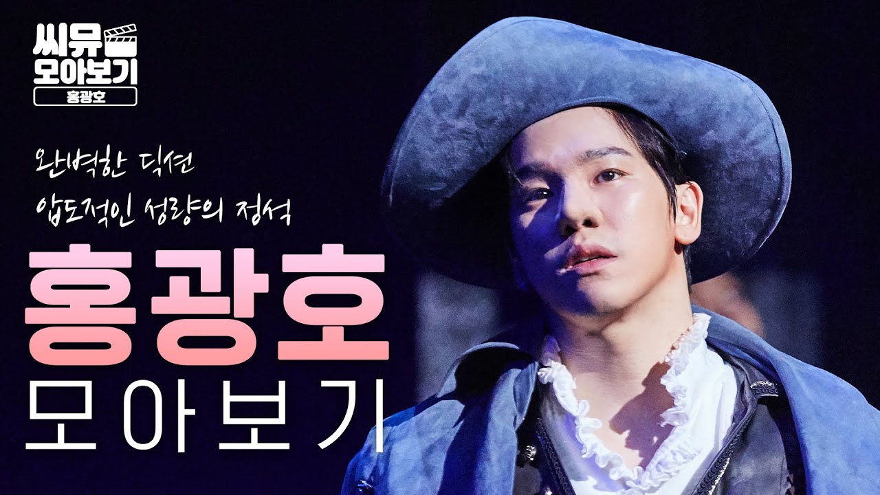 홍광호 배우의 시라노부터 햄릿까지 무대 모음 ⚔️ 성량 지구 뿌셔👊 ｜씨뮤 모아보기