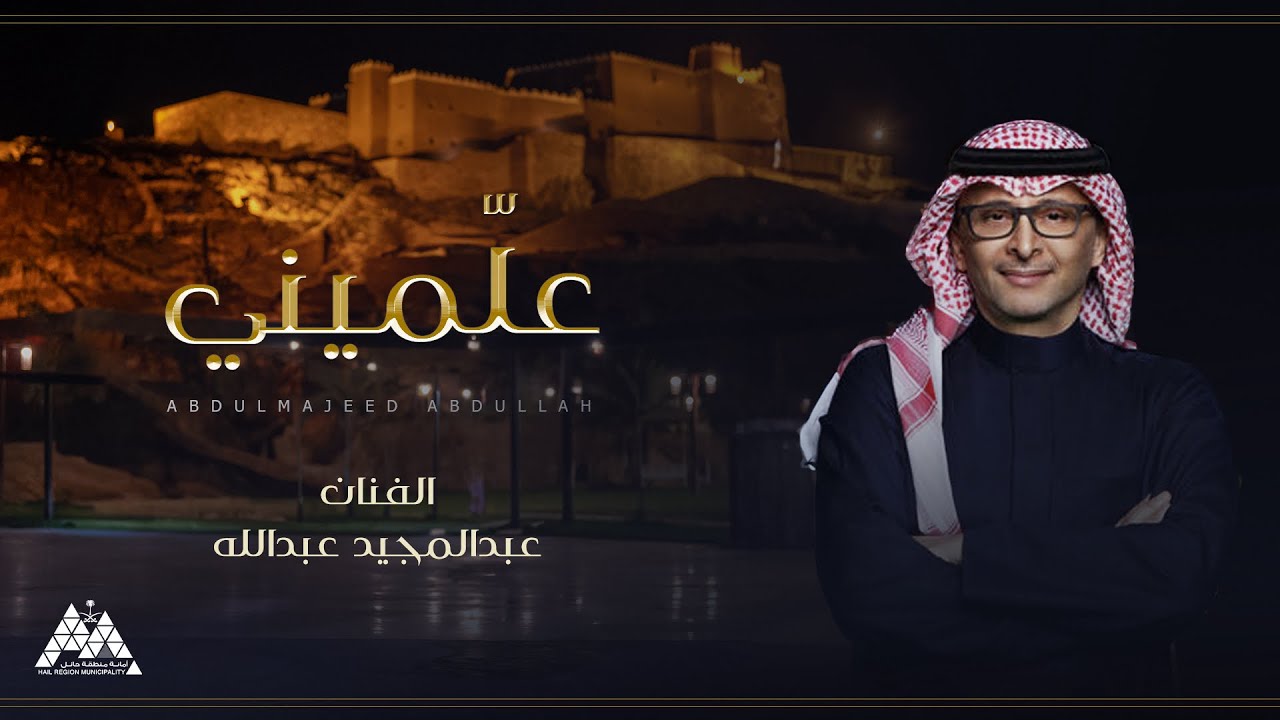 علميني | عبدالمجيد عبدالله | 2024