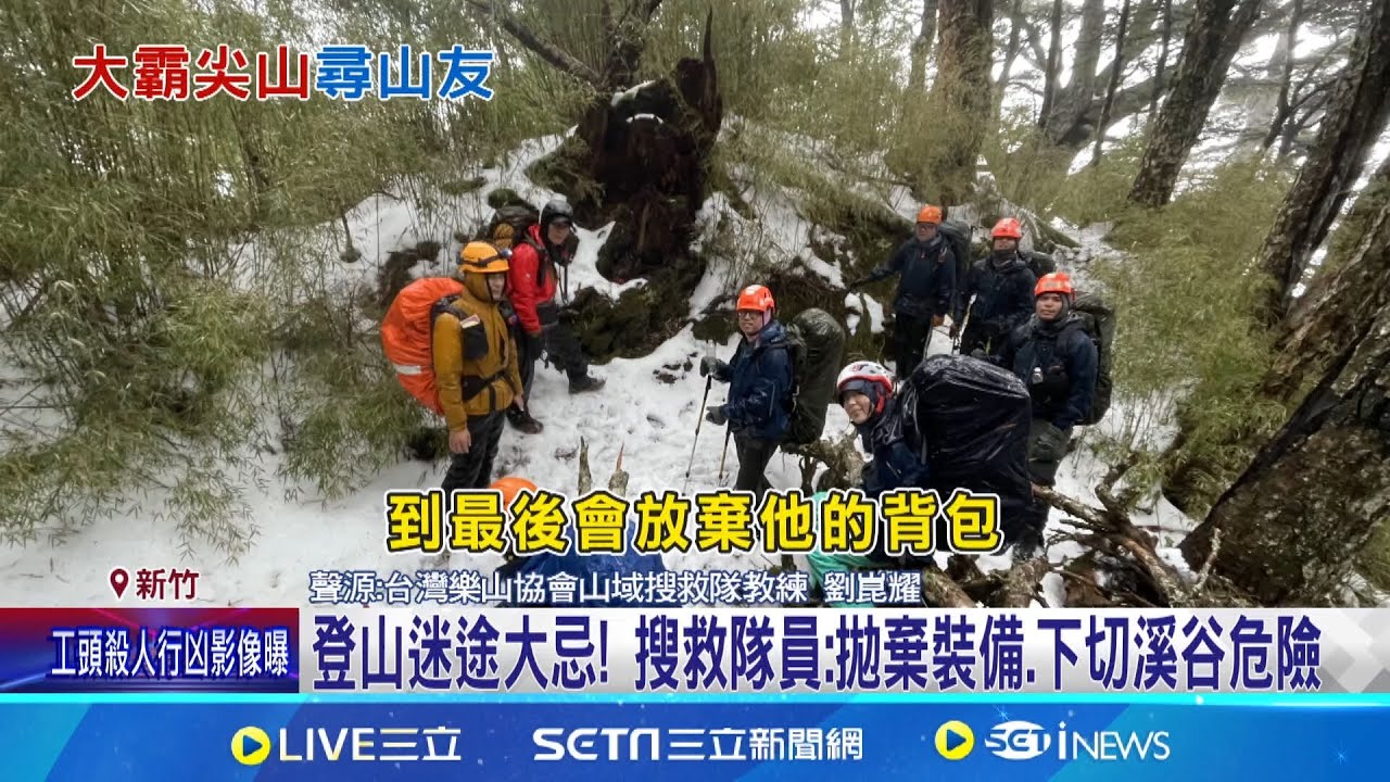 大霸尖山雪地救援! 年前失聯女山友僅尋獲背包 入山過年險! 高雄山區4件21人受困 6人尚待救｜三立新聞網 SETN.com