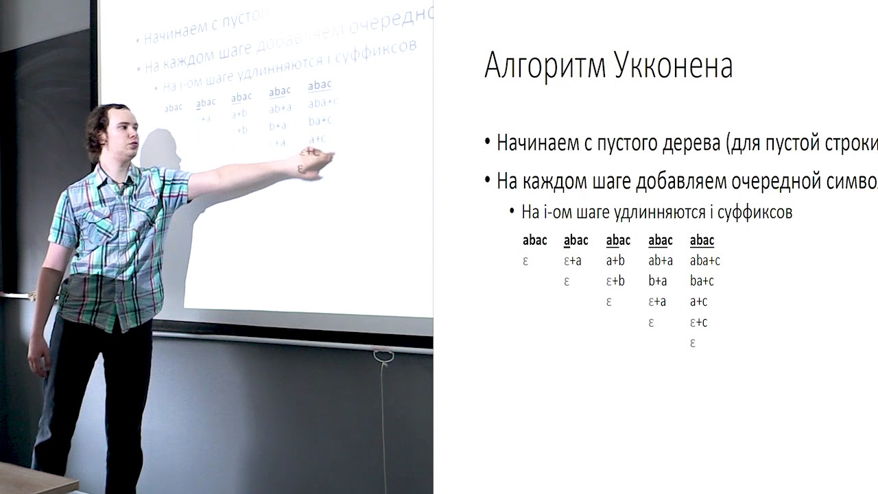 Лекция 3. Суффиксное дерево (Алгоритмы и структуры данных, часть 2)