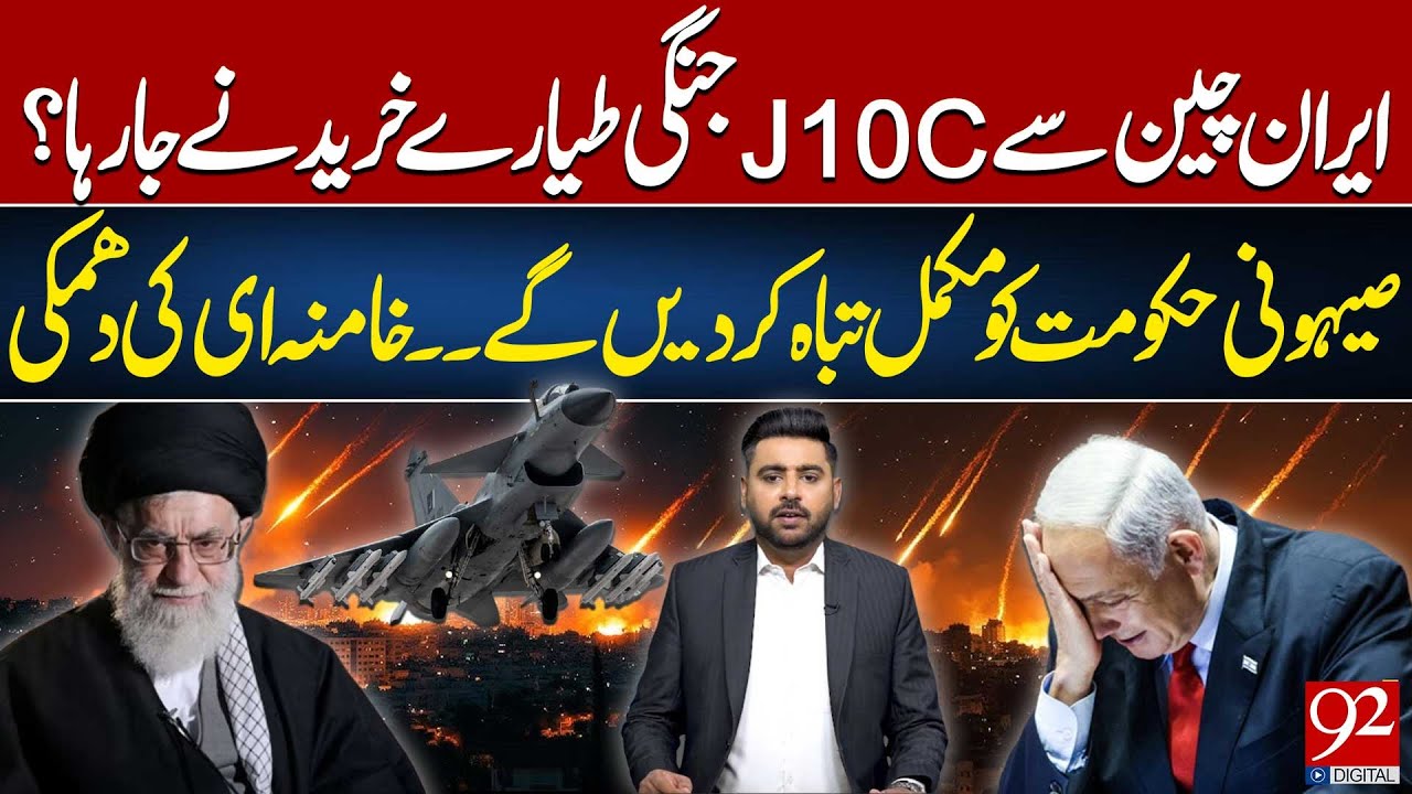 Iran to Buys Chinese J10C Jets? | Khamenei's THREAT! Israel Govt Gone? | 92NewsHD