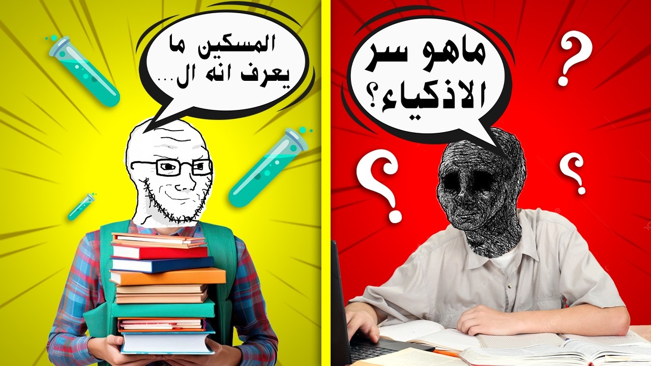 أنت لست غبياً في الدراسة.. مشكلتك شيء آخر تماماً (الحل صادم!)