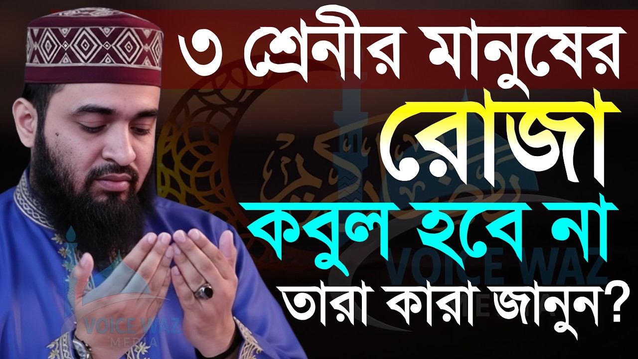 ✅⏱️2026 যাদের রোজা কবুল হবে না তারা কারা দেখুন। মিজানুর রহমান আজহারী, mizanur Rahman azhari