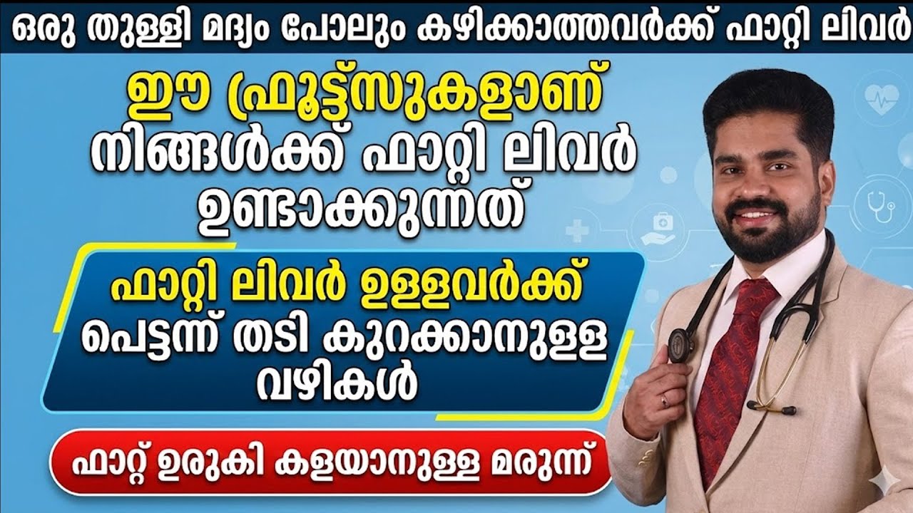 ഫാറ്റി ലിവറിന് കാരണമായ പഴങ്ങൾ ഇതാണ് | fatty liver malayalam | Dr Bibin Jose | Dr Arogya