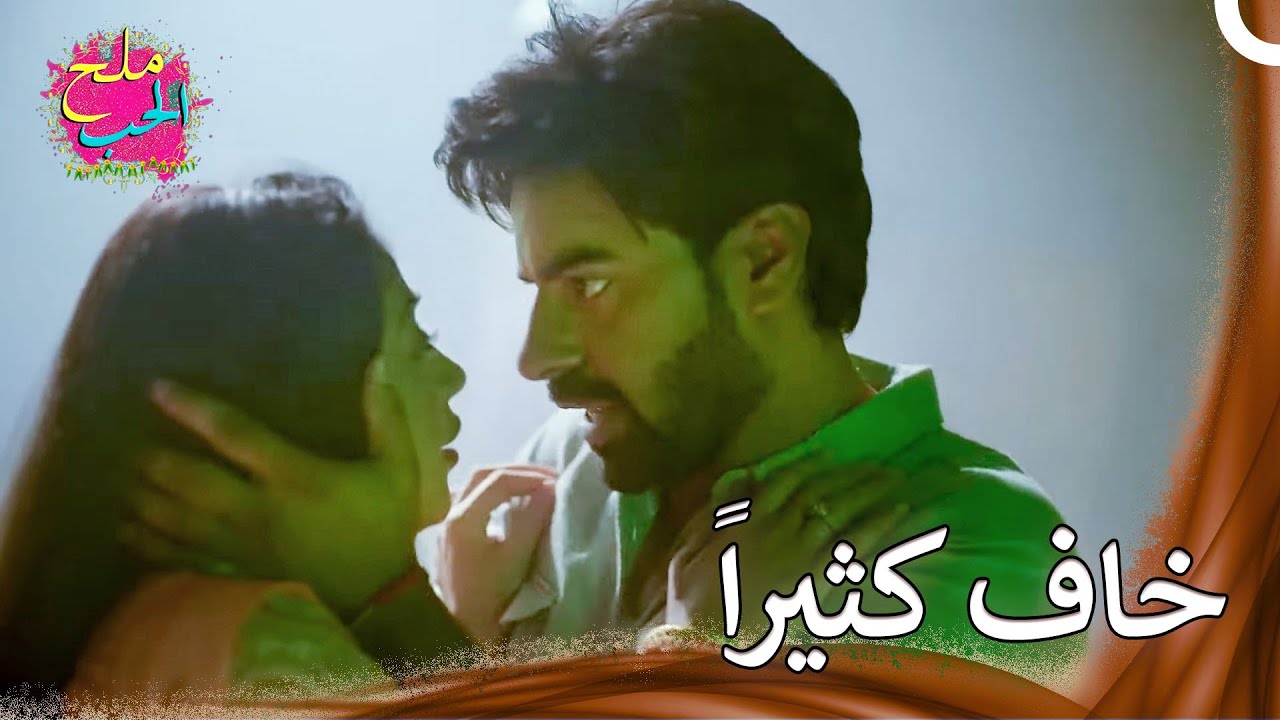 أنقذ يوغ كاهاني   | ملح الحب