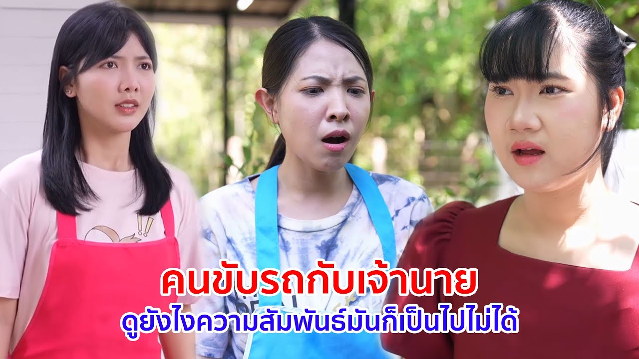หนังสั้น คนขับรถกับเจ้านาย ดูยังไงความสัมพันธ์มันก็เป็นไปไม่ได้