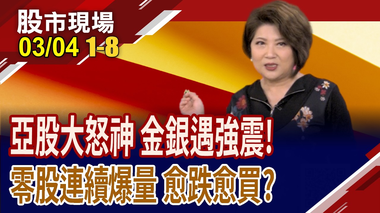 亞股大怒神,韓股狂瀉 金銀強震,美元奔100!油.氣鎖喉,川普提解方 航運股臉綠!零股連續爆量 愈跌愈買?｜20260304(第1/8段)股市現場*鄭明娟(林聖傑×游庭皓×白易弘)