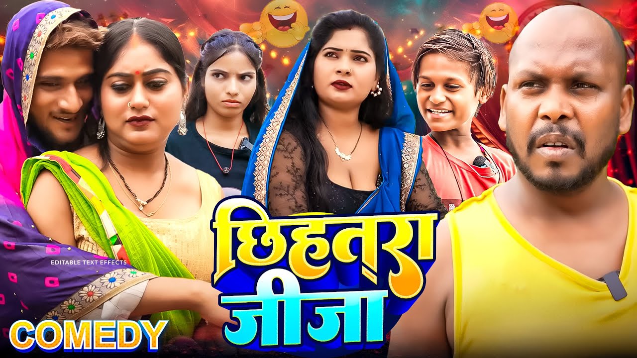 छीहतरा जीजा || Chhihatra Jija || Amit Raja & #Priti Kabutri || Sweet Vines || New Comedy Video