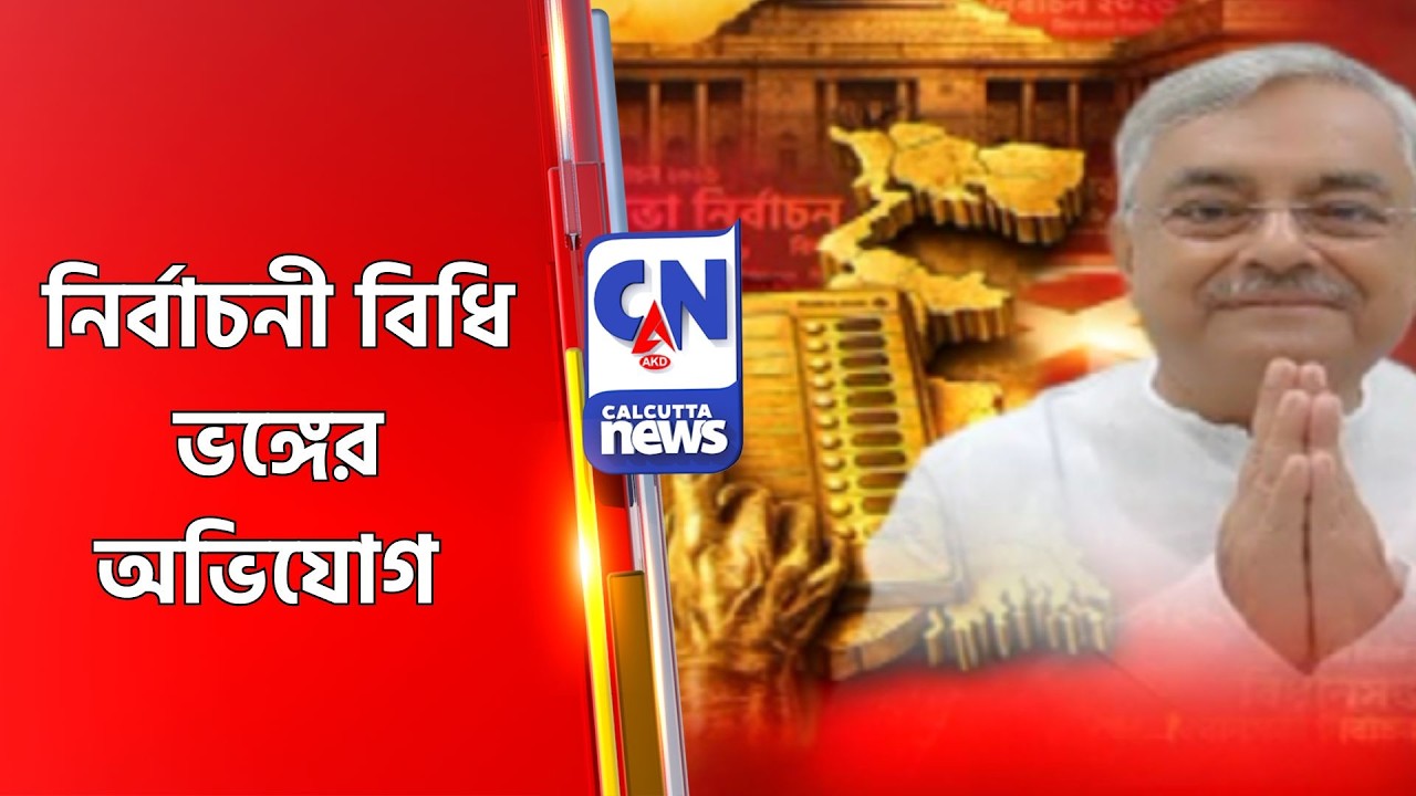 নির্বাচনী বিধি ভঙ্গের অভিযোগ Durgapur News