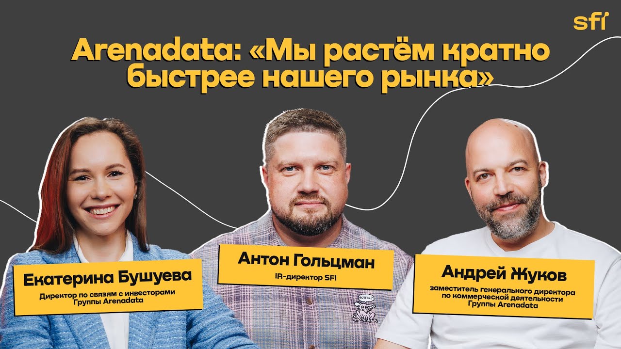 Arenadata: «Мы растём кратно быстрее нашего рынка»