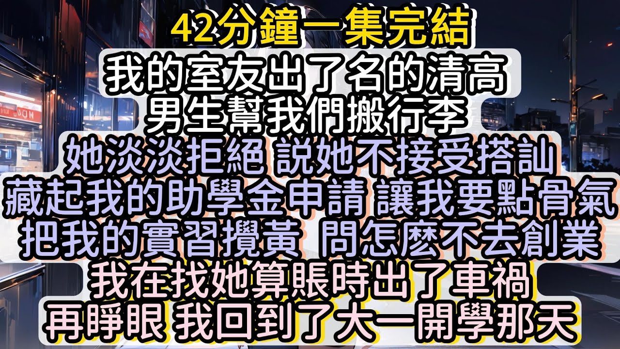 我在找她算賬的路上出了車禍 不治身亡 再睜眼 我回到了大一開學那天#小说推文#有声小说#一口氣看完#小說#故事