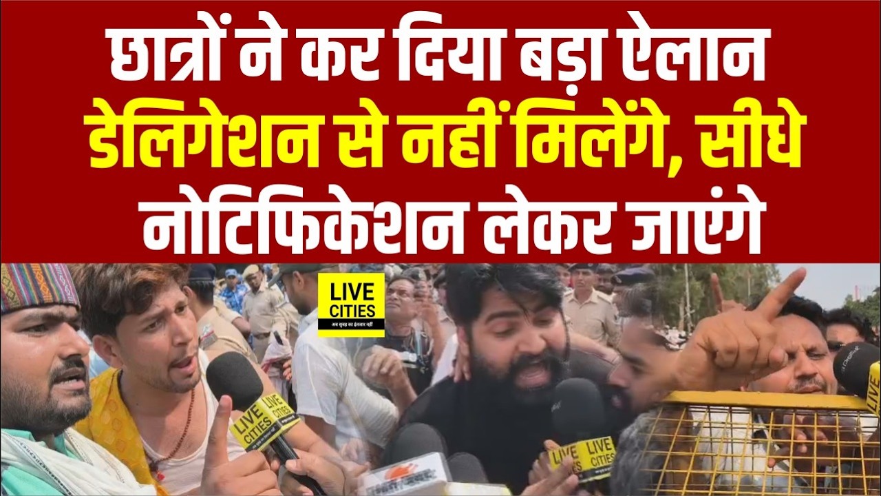 Bihar Teacher Vacancy: BPSC TRE 4 आंदोलन छात्र बोले&ndash;No Delegation Only TRE 4 Notification चाहिए