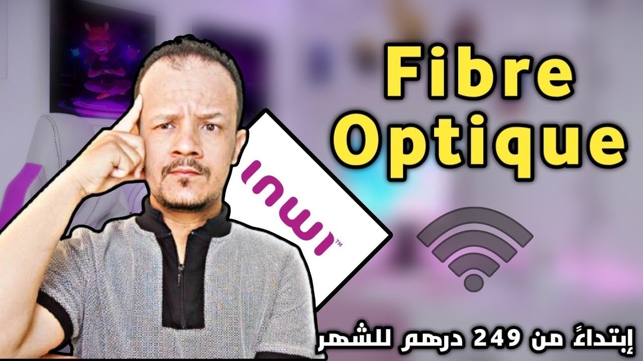 أحسن fibre optique في المغرب #inwi 