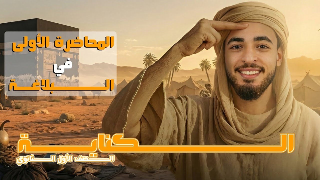 الكناية | شرح سريع وممتع | أولى ثانوي