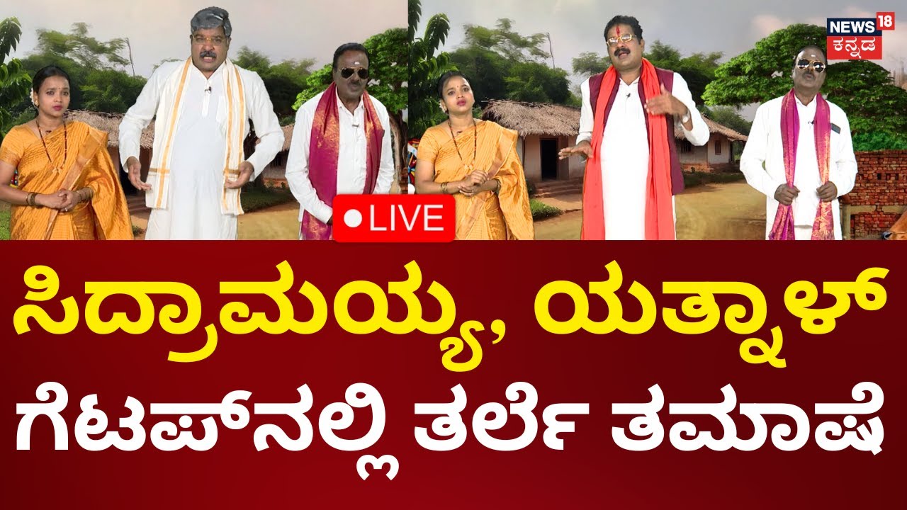 LIVE: Comedy Show | Gili Gili Politics | ಸಿದ್ರಾಮಯ್ಯ ಗೆಟಪ್​ನಲ್ಲಿ ಸಖತ್ ತರ್ಲೆ ತಮಾಷೆ | Kannada Live News