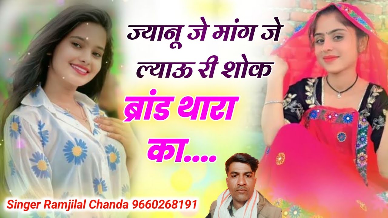 Love story New Song // ज्यानू जे मांग जे ल्याऊ री शोक ब्रांड थारा का // Ramjilal Chanda Meena Geet 