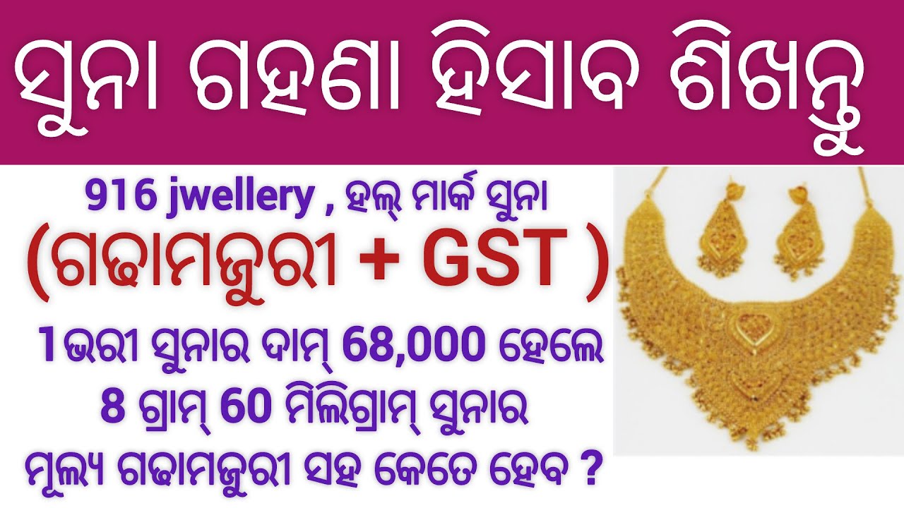 ସୁନା ଗହଣାର ମୂଲ୍ୟ ହିସାବ || gold rate calculation in odia || sone ki kimat