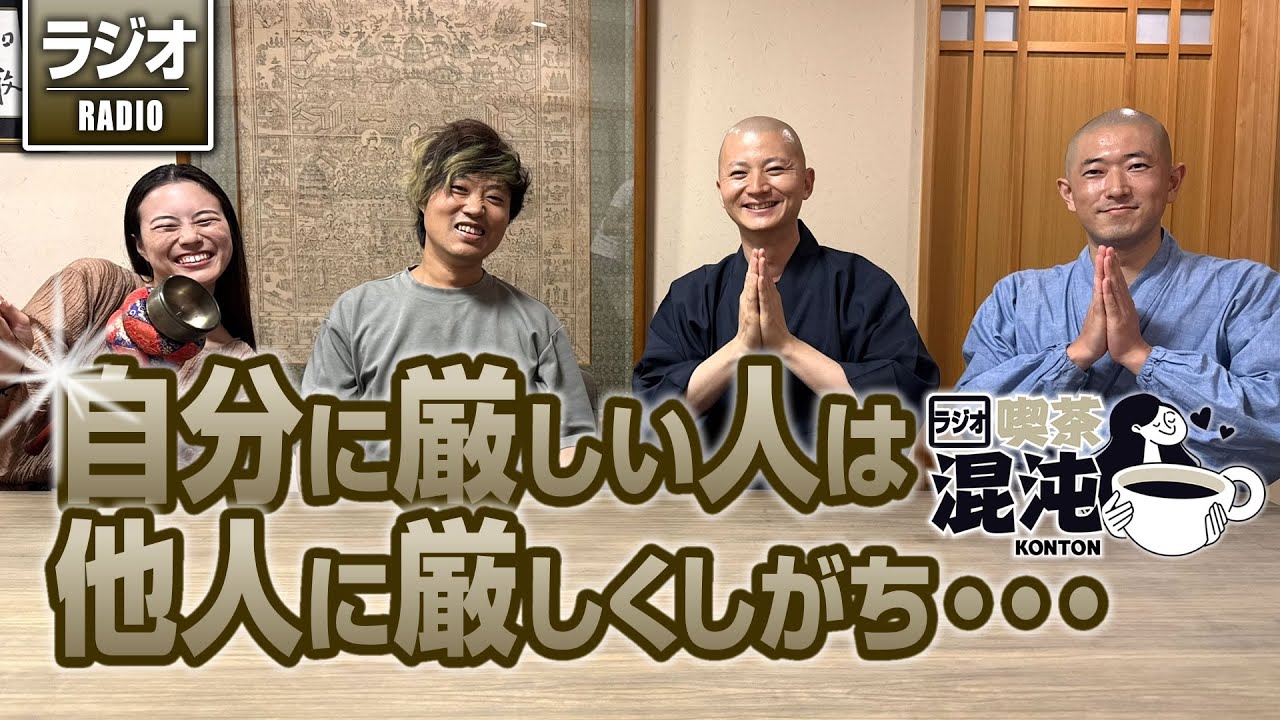 【ラジオ 喫茶混沌】自分に厳しい人は他人にも厳しくしがち・・・