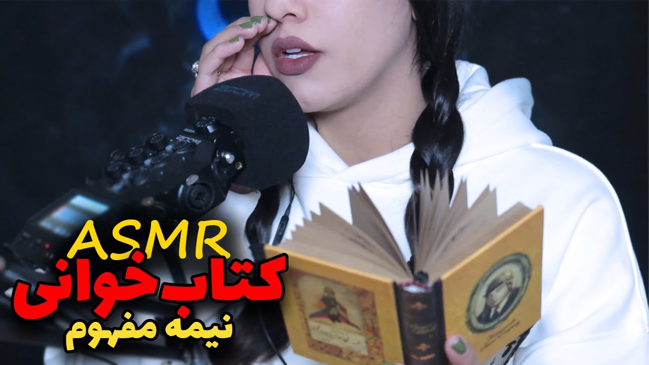 من برات با صدای خیلی آروم شازده کوچولو می‌خونم، تا مغزت قلقلکی بشه وآروم بخوابی✨🎧ASMR