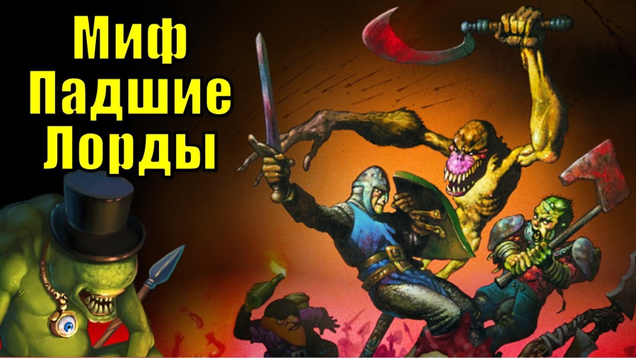 Миф Падшие Лорды [1]