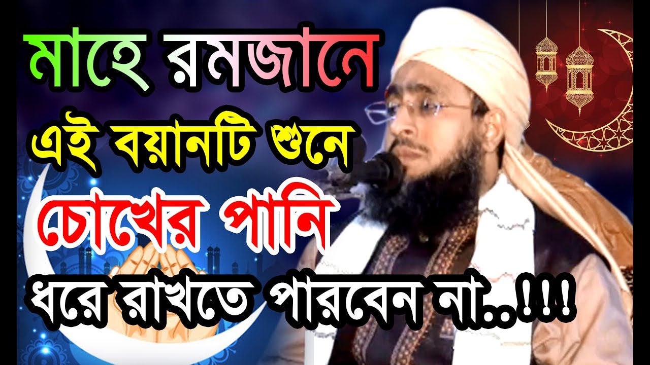 মাহে রমজানে এই বয়ানটি শুনে চোখের পানি ধরে রাখতে পারবেন না।মুফতি আব্দুল মোমেন মুরাদাবাদী। BIC Media