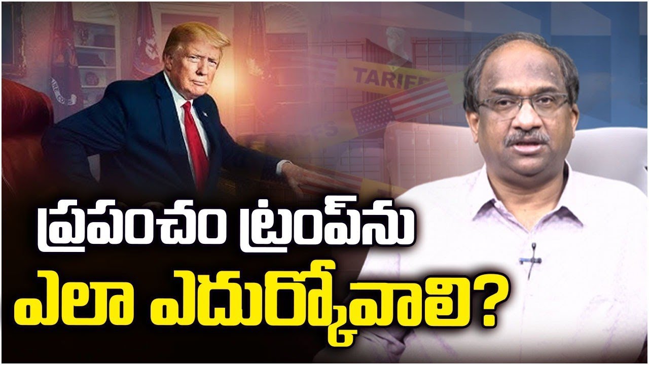 ప్రపంచం ట్రంప్‌ను ఎలా ఎదుర్కోవాలి? || How Should World Tackle Trump? ||