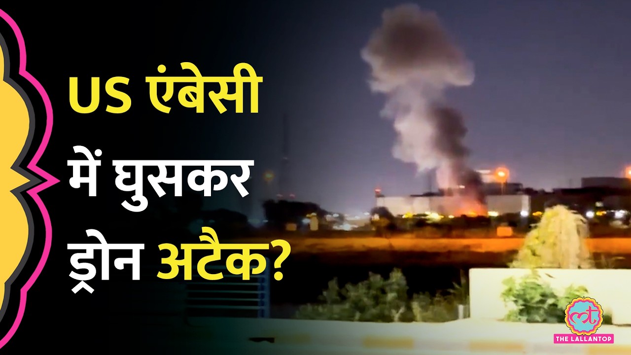 Baghdad में US Embassy पर Drone Attack, Iran, Lebanon, Qatar में भी Attack, जंग में क्या-क्या हुआ?