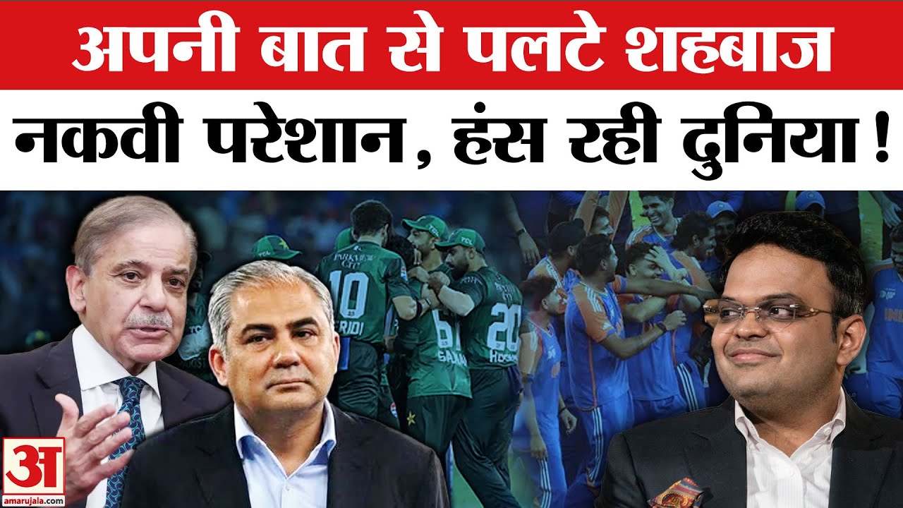 ICC T20 World Cup 2026: Ind vs Pak मैच पर Shehbaz Sharif का बचकाना बयान! । Mohsin Naqvi । Jay Shah