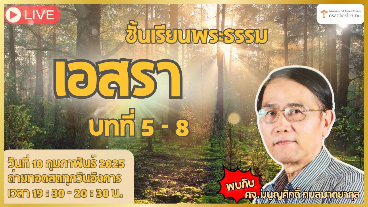 ชั้นเรียนวันอังคาร พระธรรม เอสรา วันอังคารที่ 10 กุมภาพันธ์ 2025
