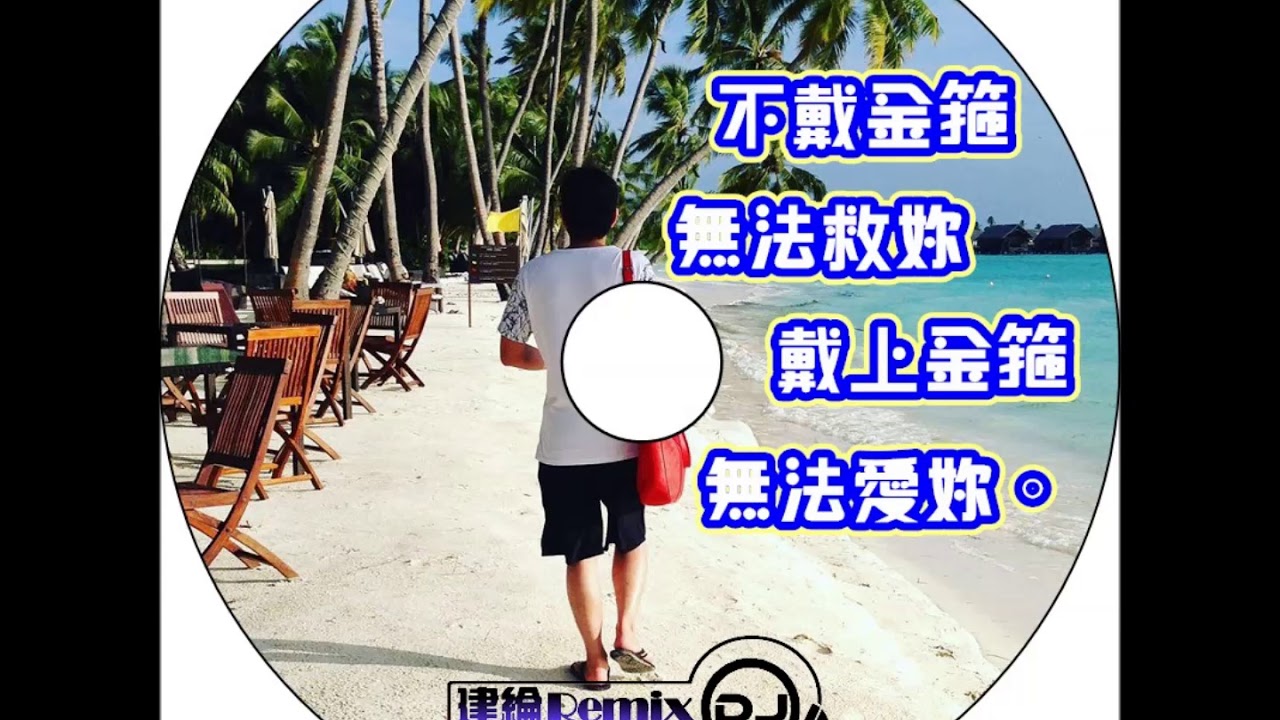 ㊣DJ建綸 - 2018 不戴金箍 無法救妳 戴上金箍 無法愛妳